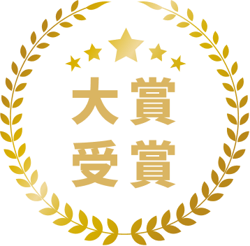 大賞受賞