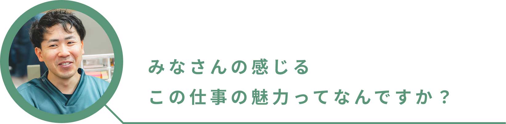 みなさんの感じるこの仕事の魅力ってなんですか？