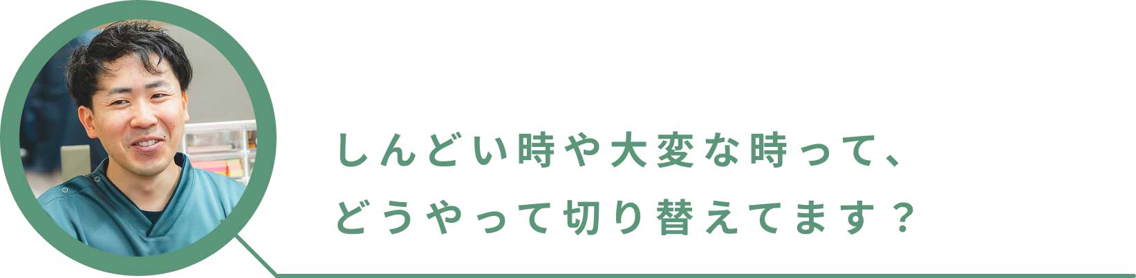 しんどい時や大変な時って、どうやって切り替えてます？