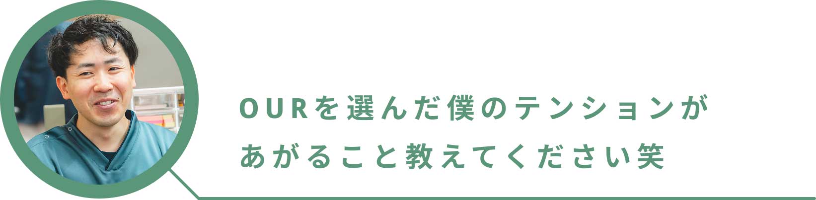 OURを選んだ僕のテンションがあがること教えてください笑