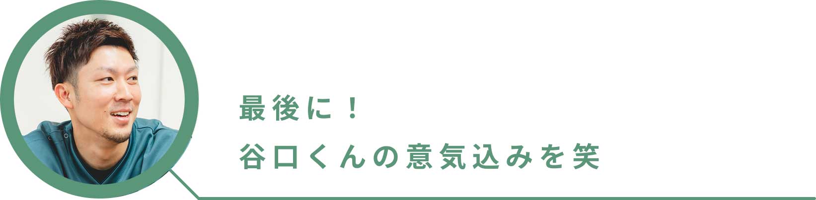 最後に！谷口くんの意気込みを笑