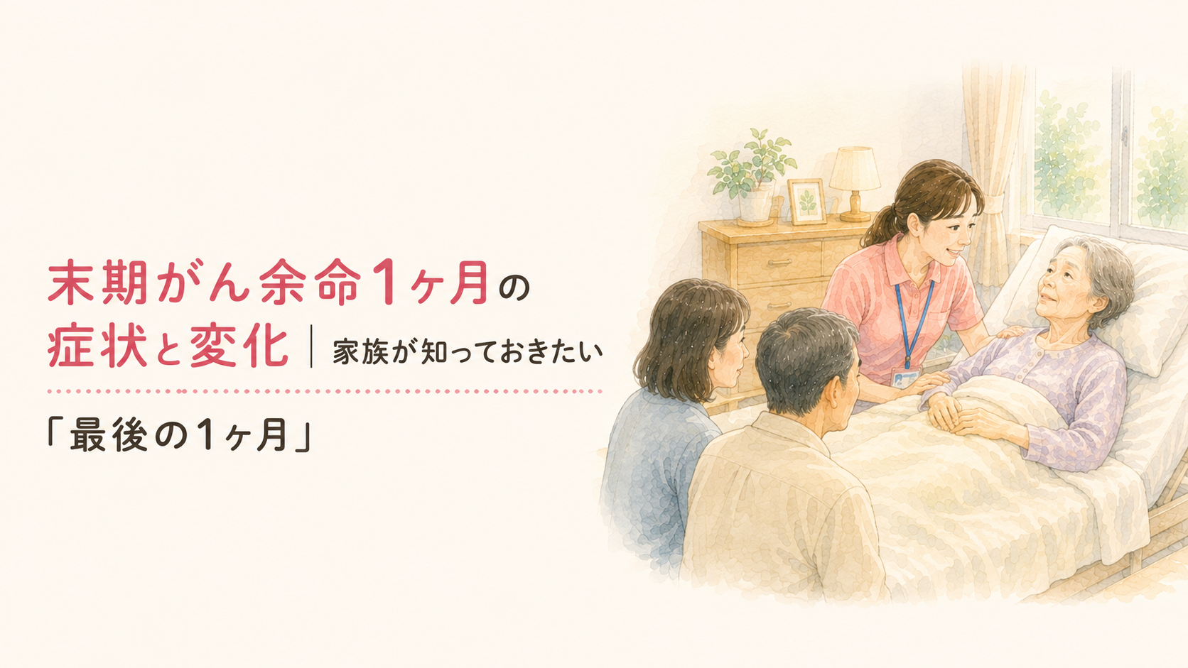 末期 が ん 余命1ヶ月 症状